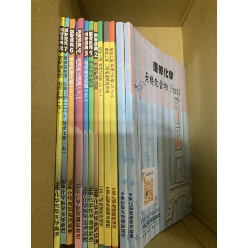 王宇化學指考總複習全套