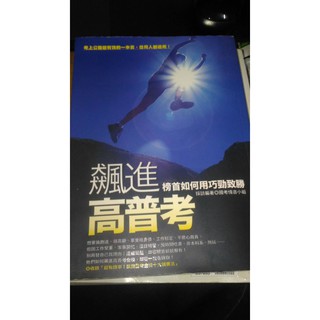 飆進高普考 榜首如何用巧勁致勝 採訪編著國考情資小組 二手書