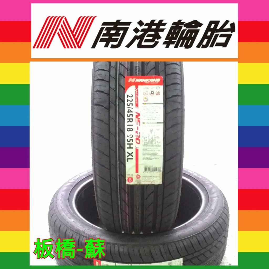 南港輪胎ns 20 215 45 17 歡迎來電洽詢 Ptt Dcard討論與高評價商品 2021年11月 飛比價格