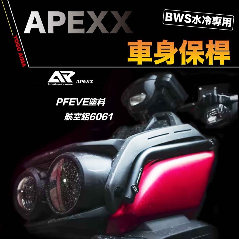 Apexx 水冷BWS 前保桿 車身保護桿 前扶手 側邊保護 防倒車 強化桿 保桿 新BWS 輕量鋁合金