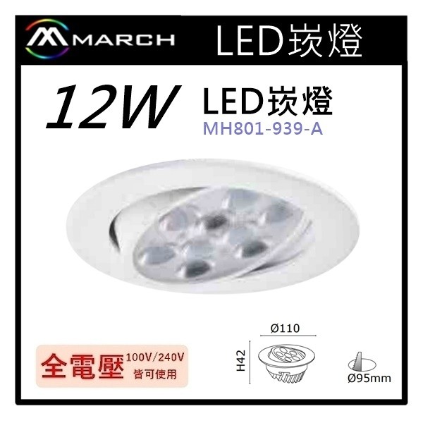 ☼金順心☼專業照明~MARCH LED 9珠 12W 崁孔9.5cm 白框 SMD九珠 投射燈  MH801-939-A