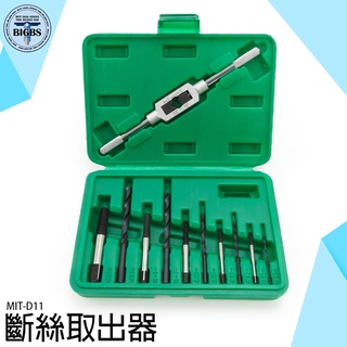 《利器五金》斷絲取出器 斷頭螺絲取出器 螺栓螺母取出器 螺絲損壞拆除器 附盒子 高硬度 斷螺絲取出器 MIT-D11