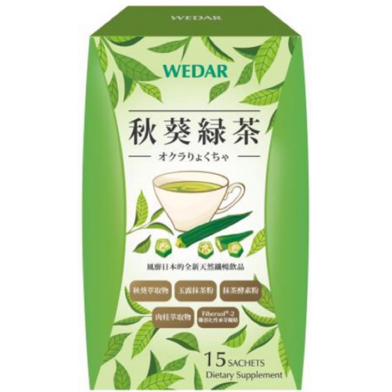 薇達 秋葵綠茶(4.5公克/包；15包/盒)限量現貨