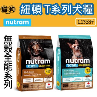 寵到底-Nutram紐頓無穀全能系列T系列狗飼料1.13公斤【T27火雞+雞肉挑嘴小顆粒/T28鮭魚+鱒魚挑嘴小顆粒】