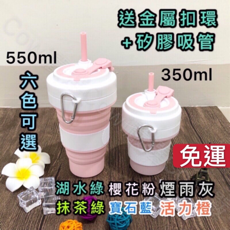 【台灣現貨+免運】折疊杯 環保杯 摺疊杯 矽膠摺疊杯 矽膠折疊杯 折疊咖啡杯 加購矽膠吸管550ml 350ml