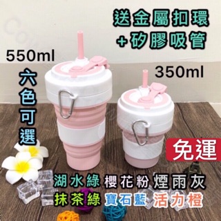 【臺灣現貨+免運】折疊杯 環保杯 摺疊杯 矽膠摺疊杯 矽膠折疊杯 折疊咖啡杯 加購矽膠吸管550ml 350ml