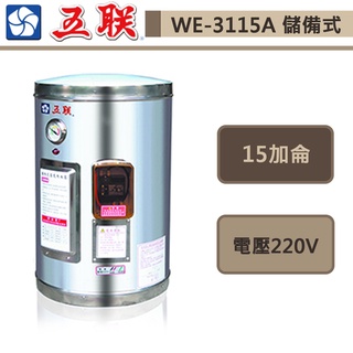 五聯牌-WE-3115A-儲備式電能熱水器-直掛式-15加侖-部分地區含基本安裝