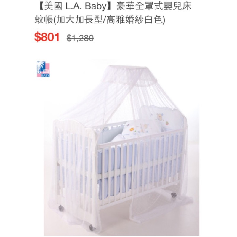【美國 L.A. Baby】加州貝比豪華全罩式嬰兒床蚊帳(加大加長/婚紗白)