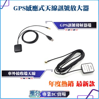 車用GPS感應式天線 USB GPS強波器訊號放大器 GPS衛星增強器 增強衛星接收 高增益 GPS放大器 隔熱紙剋星