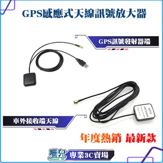 車用GPS感應式天線 USB GPS強波器信號放大器 GPS衛星增強器 增強衛星接收 高增益 GPS放大器 隔熱紙剋星