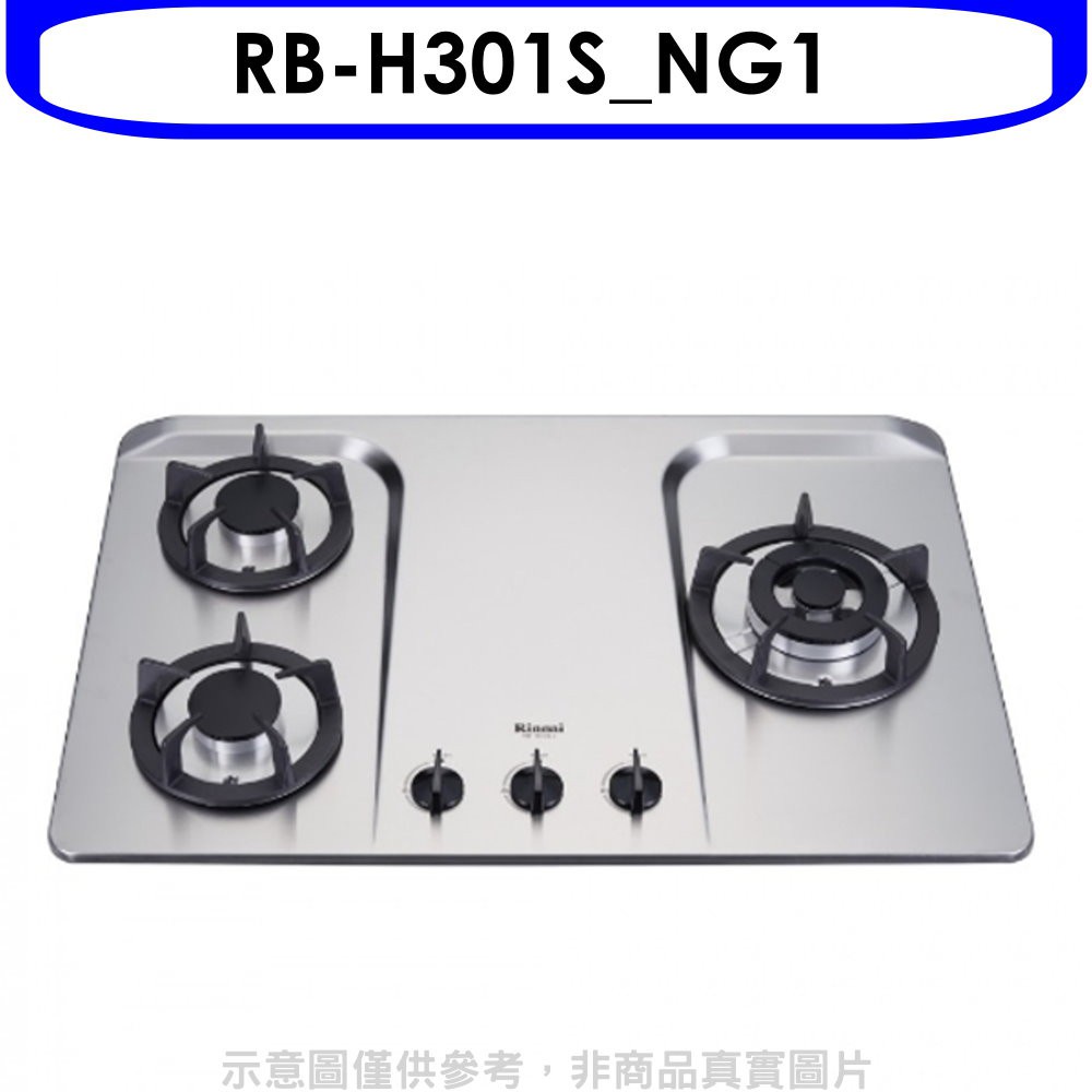 《再議價》林內【RB-H301S_NG1】三口檯面爐不鏽鋼鑄鐵爐架瓦斯爐(全省安裝).