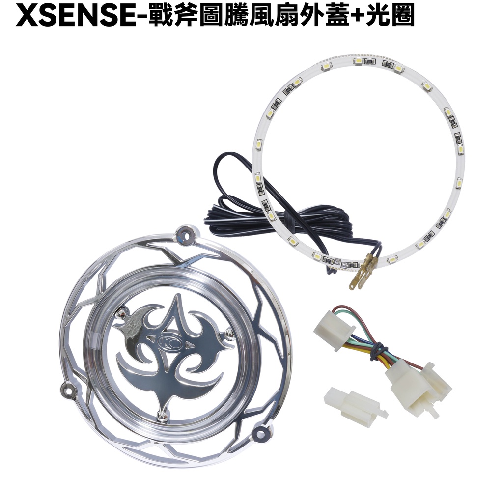 XSENSE-戰斧圖騰風扇外蓋+光圈【SR25EG、SJ25WA、SJ25WC、SJ25WD、光陽】