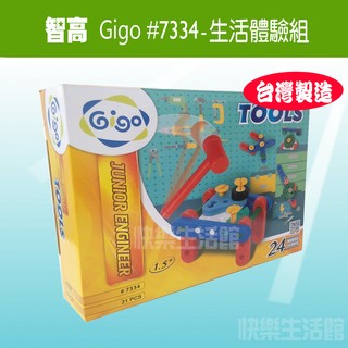【快樂生活館】Gigo 智高 #7334 小小工程系列 生活體驗組 玩具 益智玩具 親子遊戲 聖誕禮物
