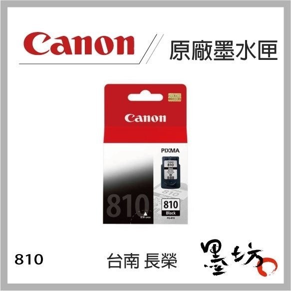 【墨坊資訊-台南市】CANON PG-810 原廠墨水匣 適用MP258/MP268/MP237/MX357/MX347