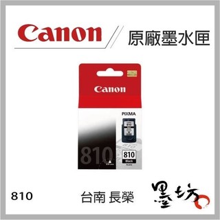 【墨坊資訊-台南市】CANON PG-810 原廠墨水匣 適用MP258/MP268/MP237/MX357/MX347