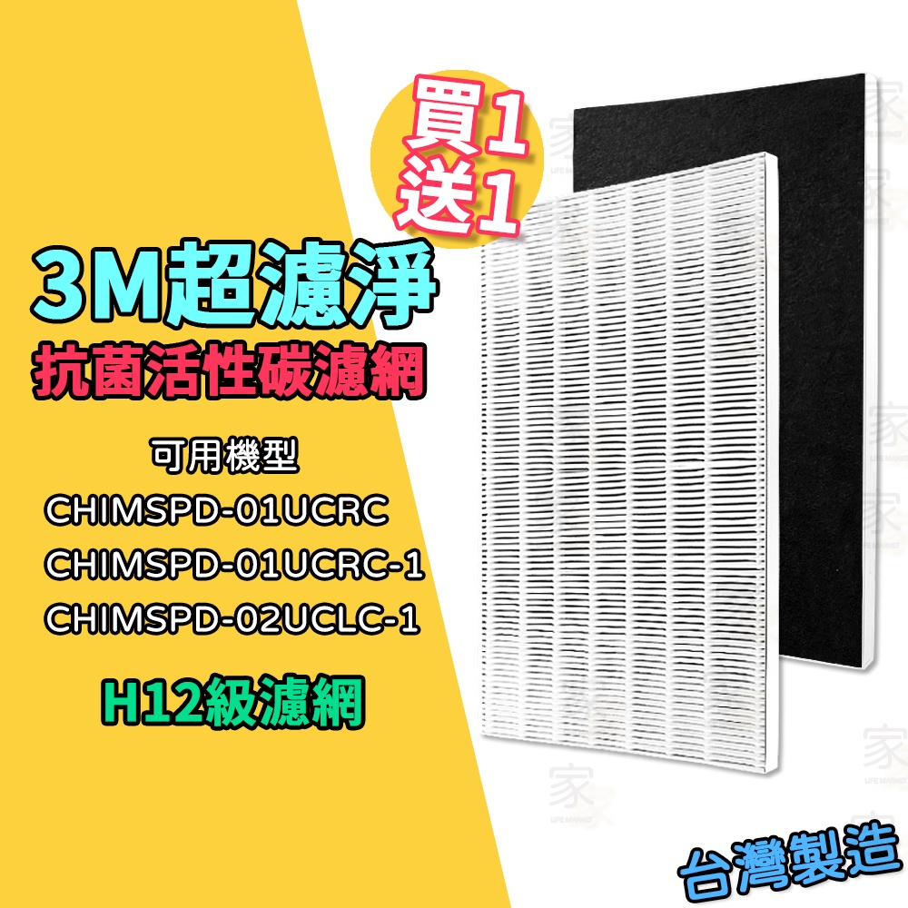 【家】副廠 3M超濾淨 HEPA 活性碳 H12 抗菌 濾網 適用 CHIMSPD-01/02UCF FAP01/02