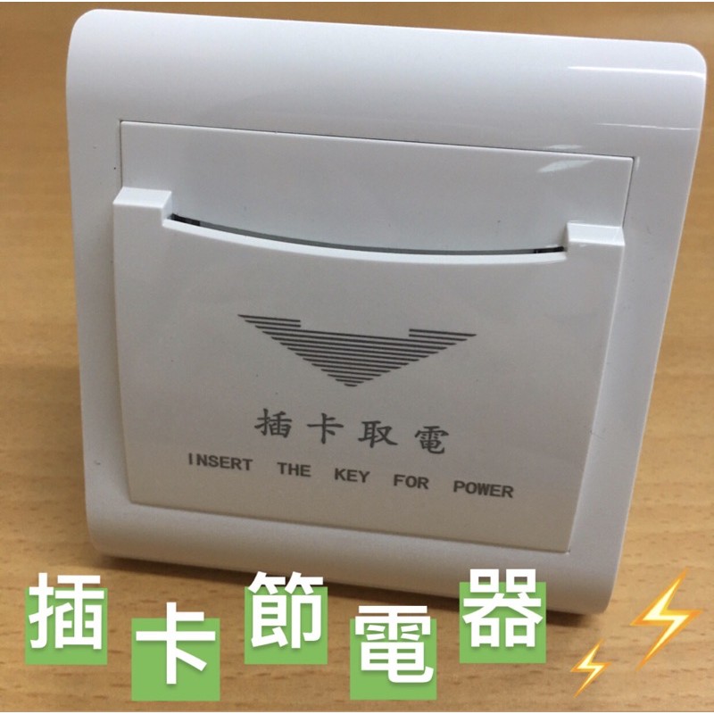 含稅 YVT-AC110V插卡節電器  房控/節電開關/取電開關/插卡電源控制/飯店插卡控制/感應插卡取電