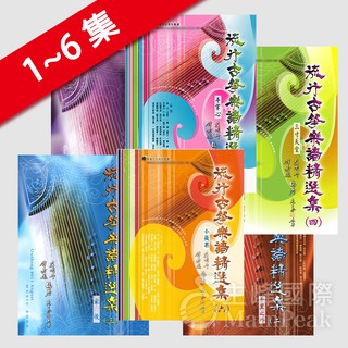 【恩心樂器批發】全新 卓著《 流行古箏樂譜精選集 》1 2 3 4 5 6 古箏樂譜 古箏譜 流行樂譜