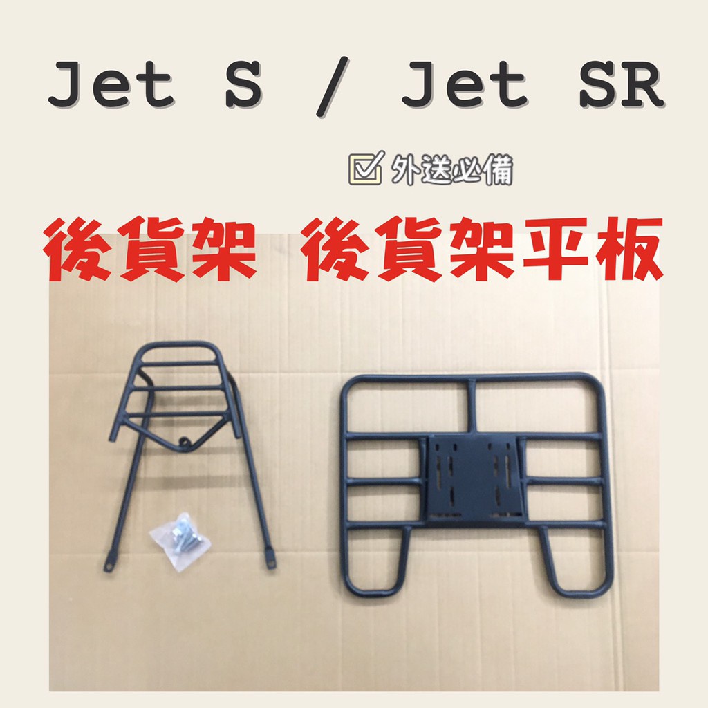 有現貨 JETS JET SR 貨架 後貨架 後貨底板 外送架 後貨架組