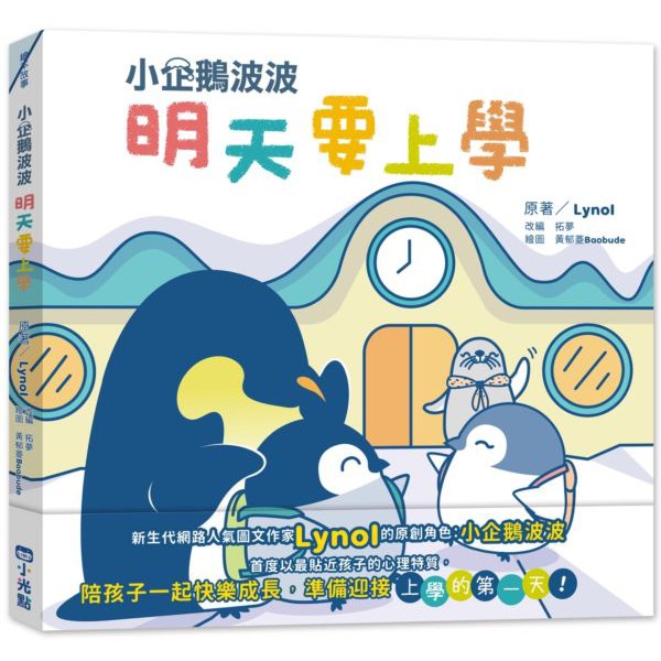 書適 小企鵝波波明天要上學 Lynol 拓夢 2歲以上適讀繪本 有注音 小光點出版 蝦皮購物