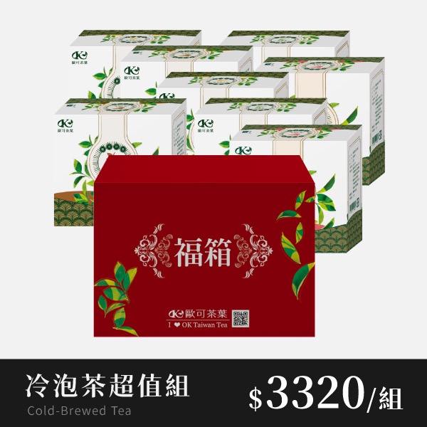歐可茶葉 冷泡超值組｜冷泡茶任選8盒 免費送：27件試茶福箱