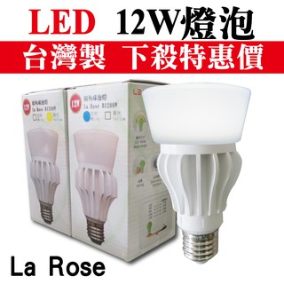 【特價出清品】 附發票 La Rose 玫瑰之光 12W LED燈泡 E27球泡 台灣製造 新/舊版混出