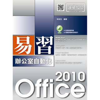《封面折痕特價書》易習 Office 2010 辦公室自動化《定價450元》《41050》