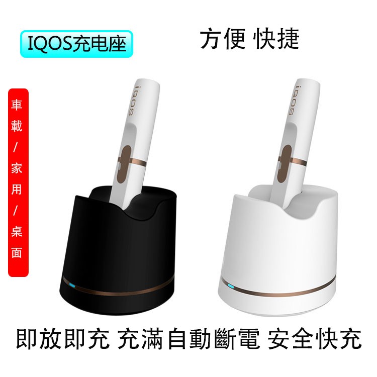 電子煙iqos充電座iqos充電器閃充快充充電座電子煙車載車電器桌面充電器便捷閃充充電座usb車充點煙器