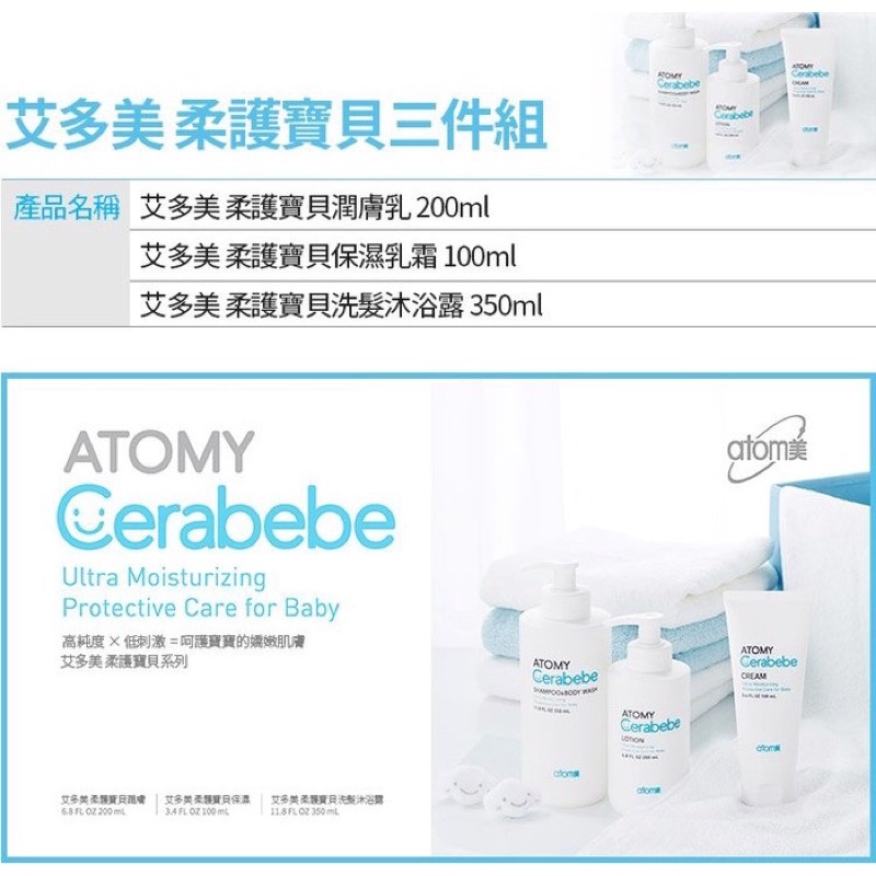 Atomy 艾多美 柔護寶貝三件組-潤膚乳200ML+保濕乳霜100ML+洗髮沐浴露350ML