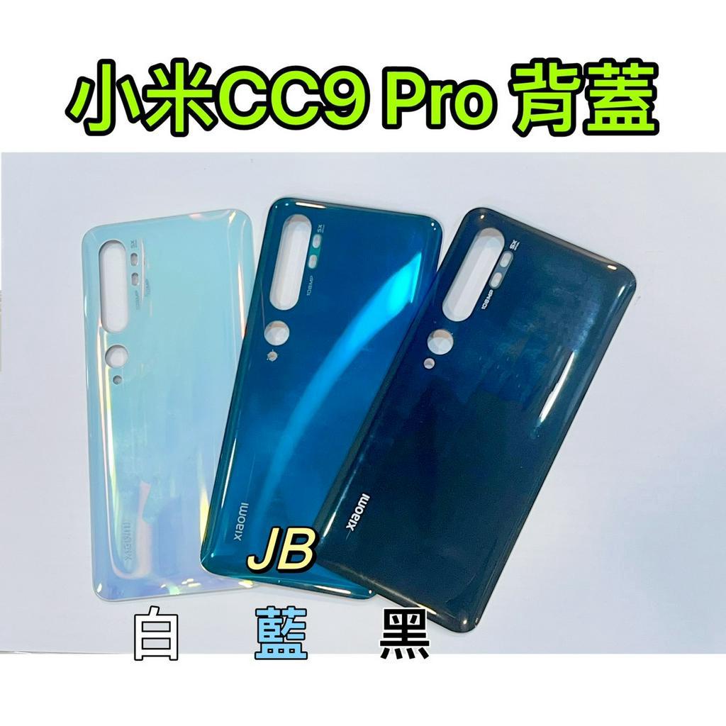 【JB】小米CC9 Pro 白色/藍色/黑色 電池背蓋 後背板 背蓋玻璃片 維修零件
