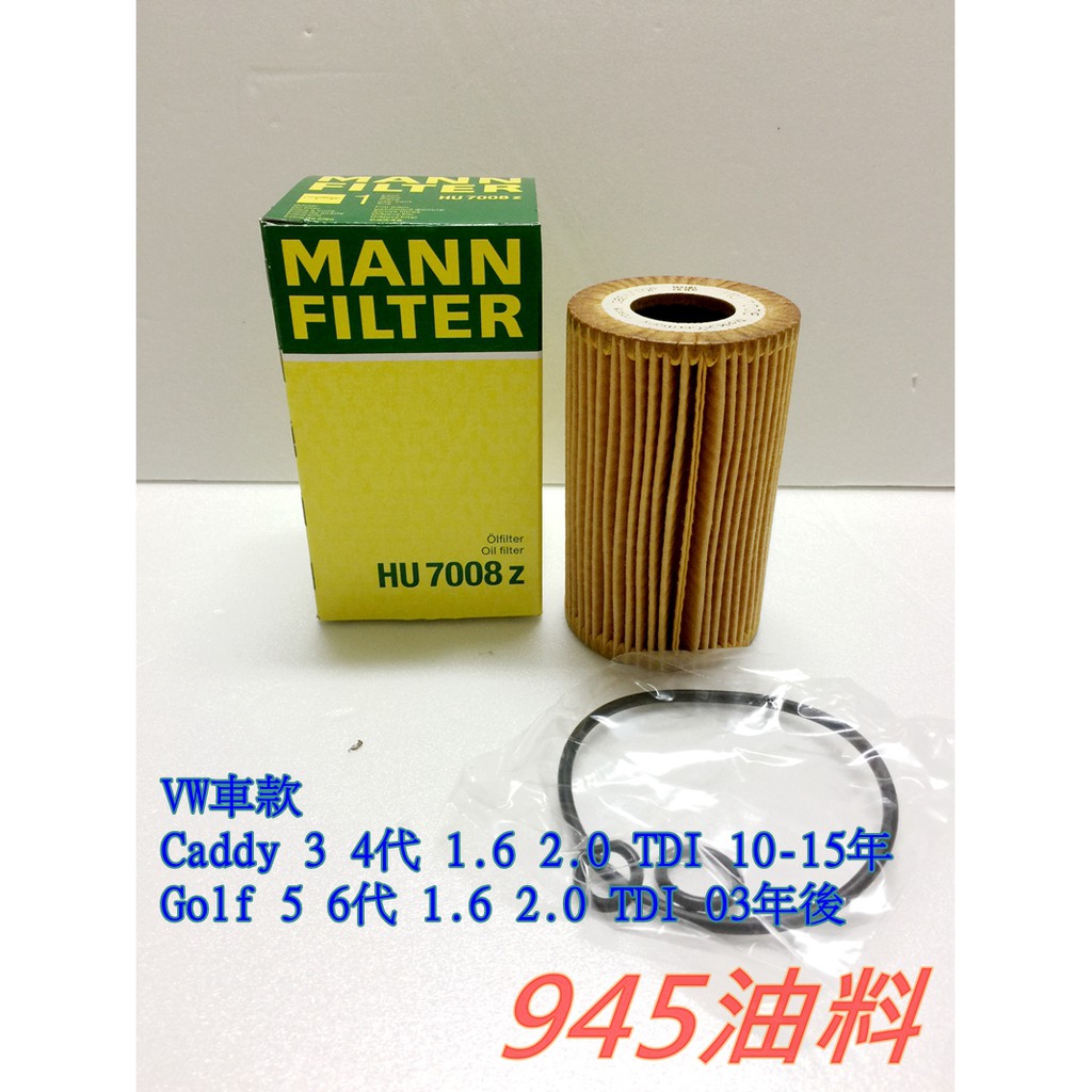 945油料 MANN 機油芯 HU7008Z VW Caddy 3 4 Golf 5 6 1.6 2.0 TDI 03後