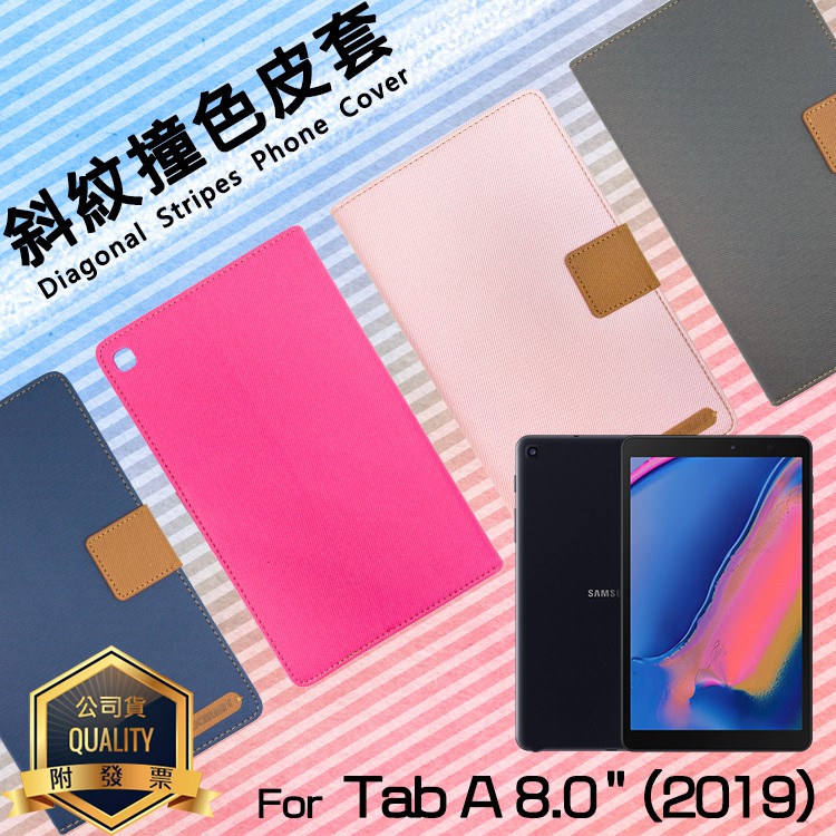 SAMSUNG三星 Tab A 8.0 (2019) with S Pen P200/P205 精彩款 平板斜紋撞色皮套
