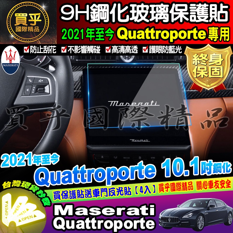 【現貨】Maserati 瑪莎拉蒂 2021年至今 Quattroporte  10.1吋 鋼化 保護貼 螢幕