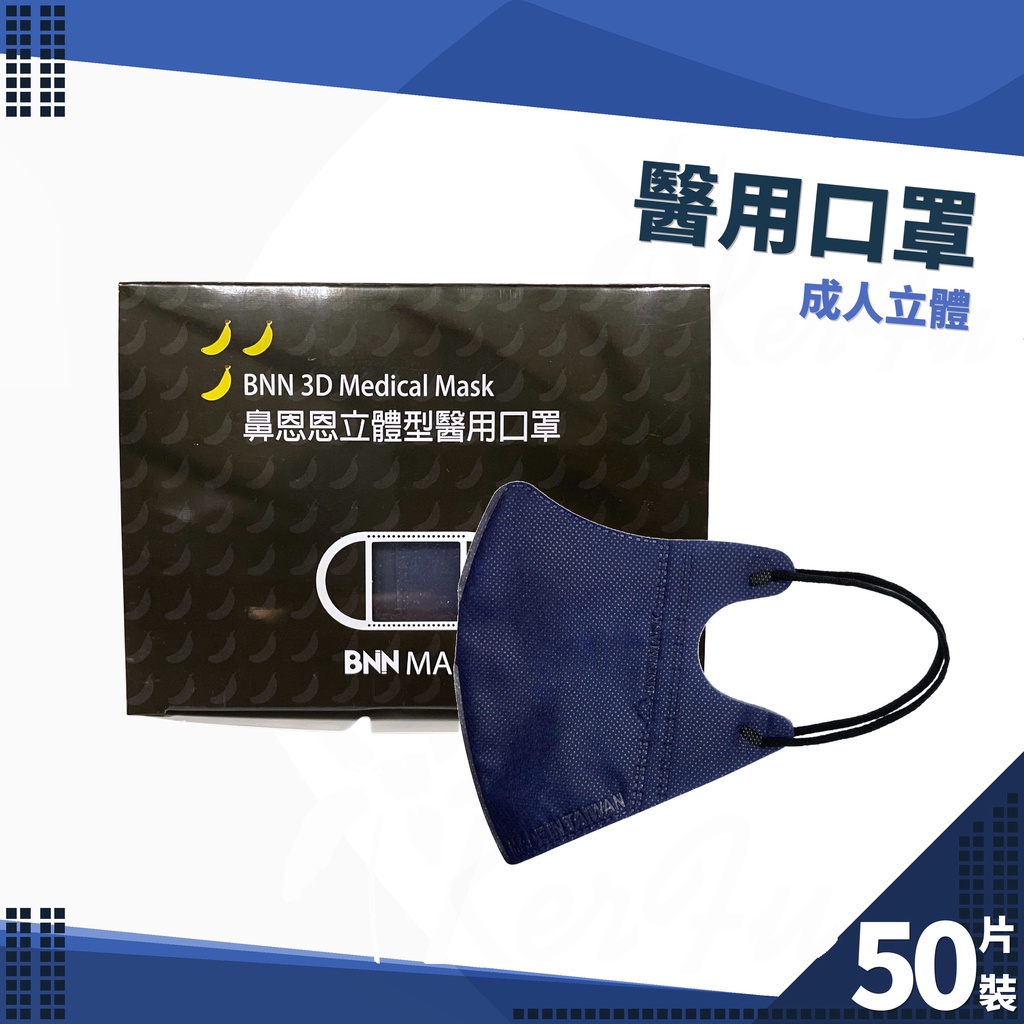 BNN VM 成人立體 耳繩 醫用口罩 50入盒裝 ( 深藍 ) 台灣製 鼻恩恩 醫療口罩