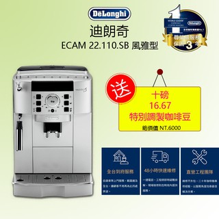 Delonghi迪朗奇全自動咖啡機-風雅型 ECAM22.110.SB 送十磅咖啡豆 家用 / 商用咖啡機