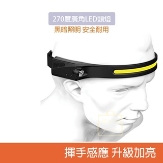 【瘋好物】臺灣現貨 LED頭燈 登山 USB充電 露營頭燈 工作燈 揮手感應 270度全視線夜間 運動 照明燈 螢火蟲