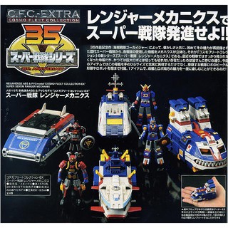 全新 絕版 MegaHouse cosmo fleet超級戰隊 CFC-EXTRA 一套4款 金屬色版