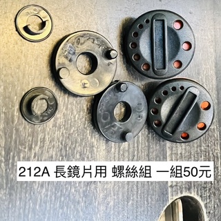 ZEUS 瑞獅 安全帽 212A 212C 鏡片 螺絲組
