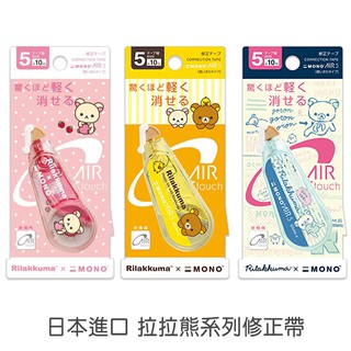 Tombow 蜻蜓 【Mono air 拉拉熊系列 修正帶】 日本進口 立可帶 5mm X 10m 菲林因斯特