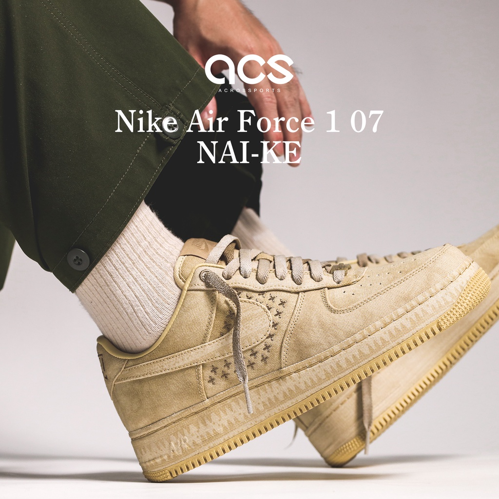 Nike Air Force 1 07 NAI-KE 沙色 亞洲限定 男鞋 AF1 耐克 ACS DV4247-211