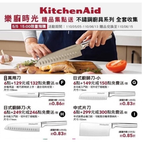711現貨 美國 KitchenAid 不鏽鋼刀具系列 萬用刀 / 日式廚師刀 / 中式片刀