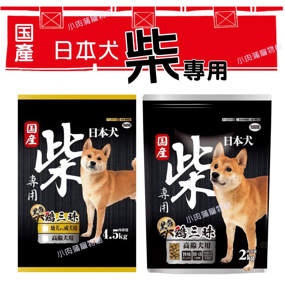 日本YEASTER 柴犬專用飼料2KG/4.5KG 為柴犬量身打造專屬配方 成/幼犬飼料 高齡犬飼料 狗狗飼料 寵物飼料