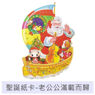 聖誕紙卡 老公公紙卡 聖誕佈置 聖誕館 【台中出貨.紙卡】