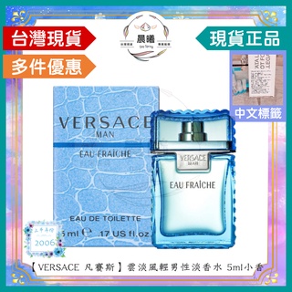 🌈晨曦㊣香氛館💎【VERSACE 凡賽斯】雲淡風輕男性淡香水 5ml小香✨🈶中文標籤✨試香瓶熱銷中