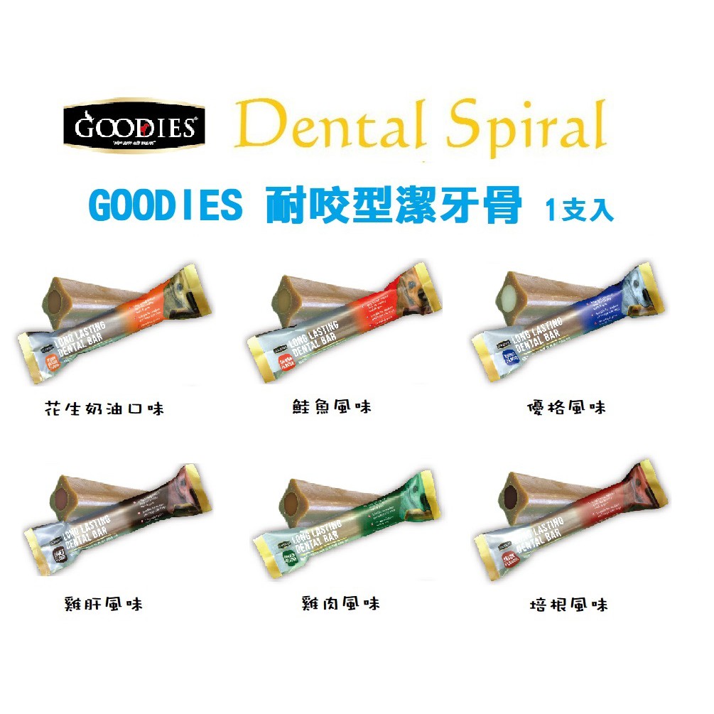 Goodies Dental Spiral 低敏無榖犬用耐咬型潔牙骨1支入六種口味 蝦皮購物