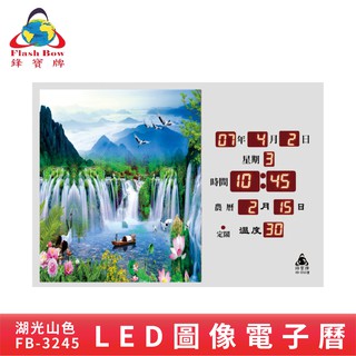 鋒寶 FB-3245 LED影象電子萬年曆 電子日曆 電腦萬年曆 時鐘 電子鐘 鐘錶