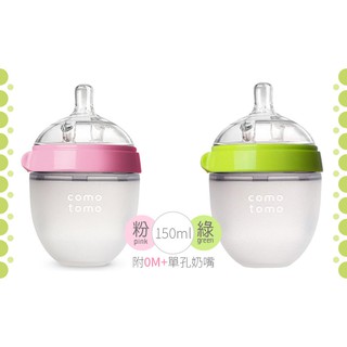 美國【comotomo】仿母乳寬口徑矽膠奶瓶150ml (單入/二入組)
