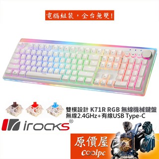 irocks K71R-Gateron 機械式鍵盤(白色)/無線/PBT/金屬旋鈕/中文/原價屋