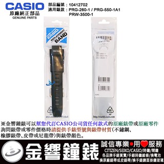 <金響鐘錶>預購,CASIO 10412702,PRG-260-1,PRG-550-1A1,PRW-3500-1,錶帶