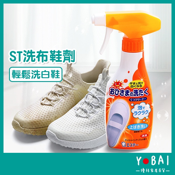 日本製《ST洗布鞋劑240ml/補充包200ml》ST 雞仔牌 洗鞋泡泡劑 洗白鞋 噴劑 清洗劑【優拜】